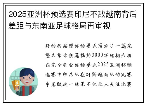 2025亚洲杯预选赛印尼不敌越南背后差距与东南亚足球格局再审视