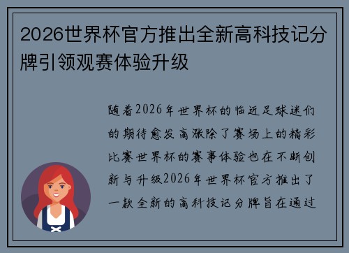2026世界杯官方推出全新高科技记分牌引领观赛体验升级