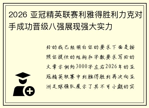 2026 亚冠精英联赛利雅得胜利力克对手成功晋级八强展现强大实力
