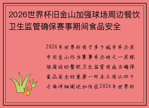 2026世界杯旧金山加强球场周边餐饮卫生监管确保赛事期间食品安全