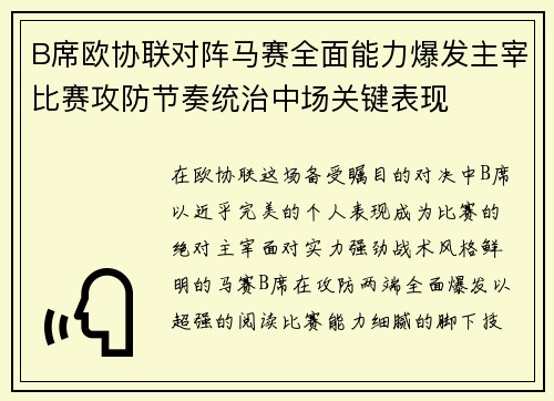 B席欧协联对阵马赛全面能力爆发主宰比赛攻防节奏统治中场关键表现