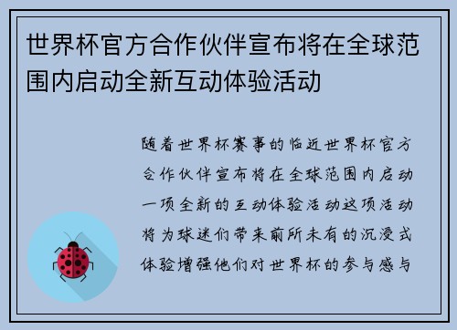 世界杯官方合作伙伴宣布将在全球范围内启动全新互动体验活动