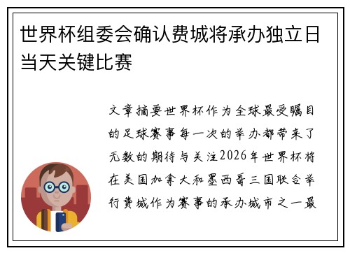世界杯组委会确认费城将承办独立日当天关键比赛