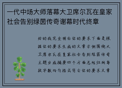 一代中场大师落幕大卫席尔瓦在皇家社会告别绿茵传奇谢幕时代终章