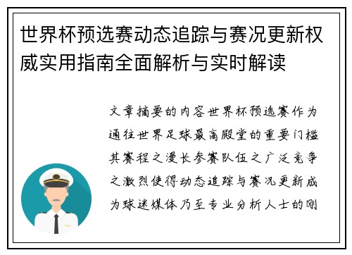 世界杯预选赛动态追踪与赛况更新权威实用指南全面解析与实时解读