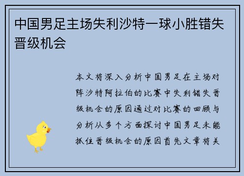 中国男足主场失利沙特一球小胜错失晋级机会