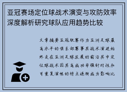 亚冠赛场定位球战术演变与攻防效率深度解析研究球队应用趋势比较