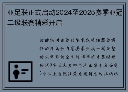 亚足联正式启动2024至2025赛季亚冠二级联赛精彩开启