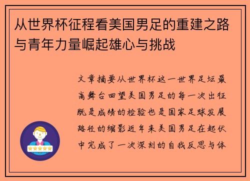 从世界杯征程看美国男足的重建之路与青年力量崛起雄心与挑战