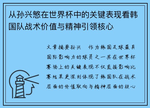 从孙兴慜在世界杯中的关键表现看韩国队战术价值与精神引领核心