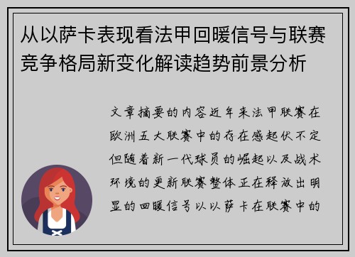从以萨卡表现看法甲回暖信号与联赛竞争格局新变化解读趋势前景分析