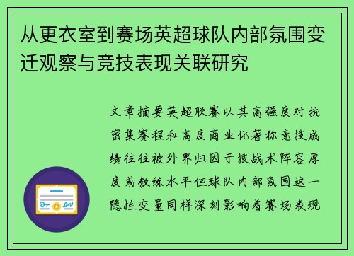从更衣室到赛场英超球队内部氛围变迁观察与竞技表现关联研究