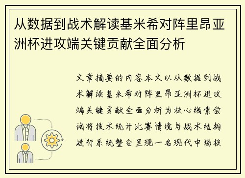 从数据到战术解读基米希对阵里昂亚洲杯进攻端关键贡献全面分析
