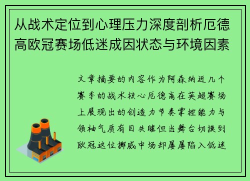 从战术定位到心理压力深度剖析厄德高欧冠赛场低迷成因状态与环境因素