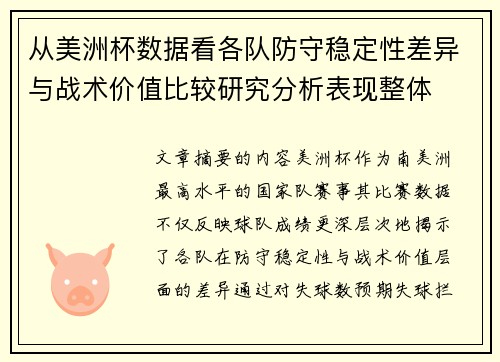 从美洲杯数据看各队防守稳定性差异与战术价值比较研究分析表现整体