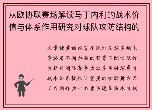 从欧协联赛场解读马丁内利的战术价值与体系作用研究对球队攻防结构的影响