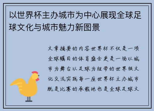 以世界杯主办城市为中心展现全球足球文化与城市魅力新图景