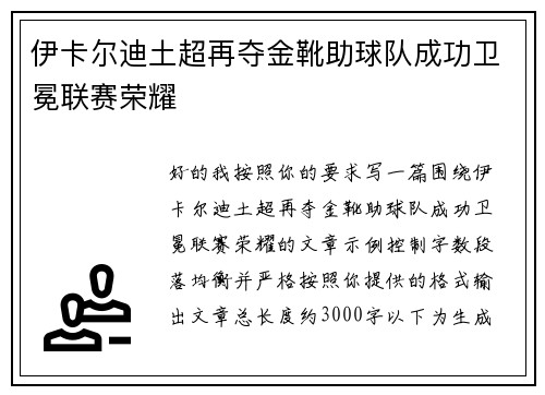 伊卡尔迪土超再夺金靴助球队成功卫冕联赛荣耀