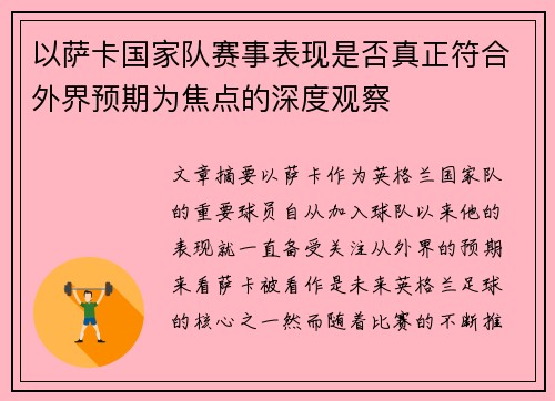 以萨卡国家队赛事表现是否真正符合外界预期为焦点的深度观察