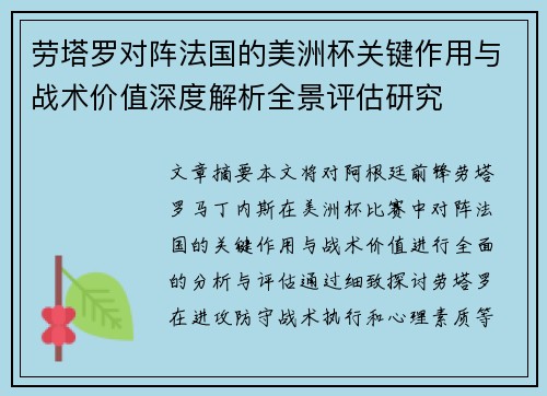 劳塔罗对阵法国的美洲杯关键作用与战术价值深度解析全景评估研究