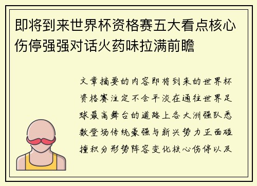 即将到来世界杯资格赛五大看点核心伤停强强对话火药味拉满前瞻