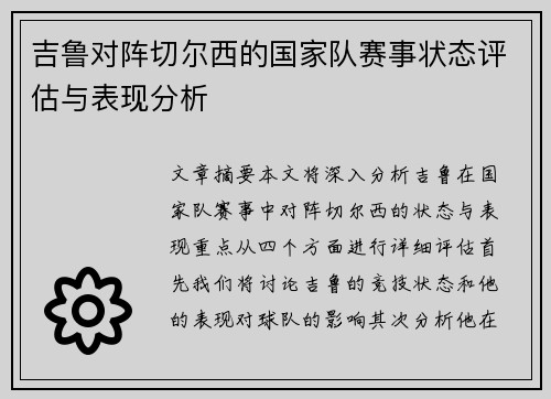 吉鲁对阵切尔西的国家队赛事状态评估与表现分析