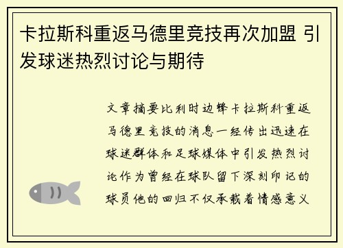 卡拉斯科重返马德里竞技再次加盟 引发球迷热烈讨论与期待