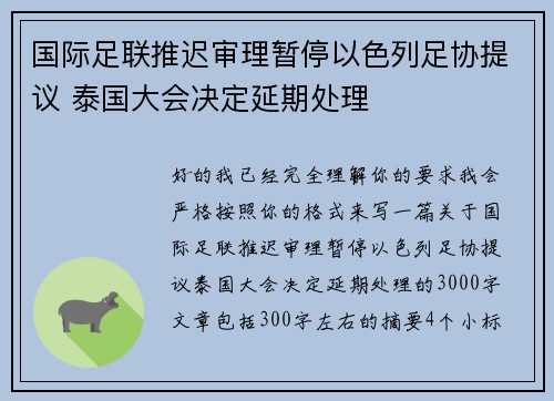 国际足联推迟审理暂停以色列足协提议 泰国大会决定延期处理