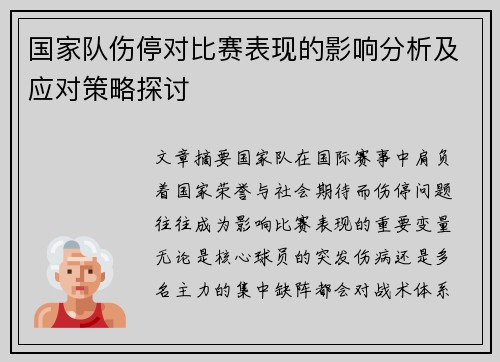 国家队伤停对比赛表现的影响分析及应对策略探讨