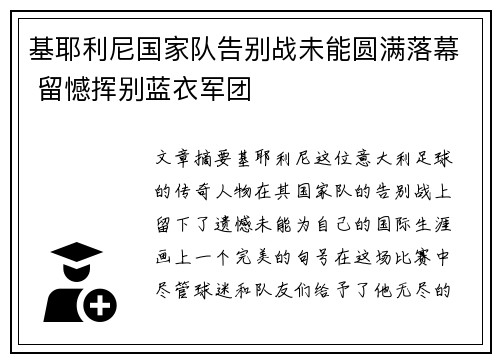 基耶利尼国家队告别战未能圆满落幕 留憾挥别蓝衣军团