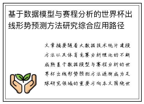 基于数据模型与赛程分析的世界杯出线形势预测方法研究综合应用路径