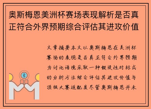 奥斯梅恩美洲杯赛场表现解析是否真正符合外界预期综合评估其进攻价值