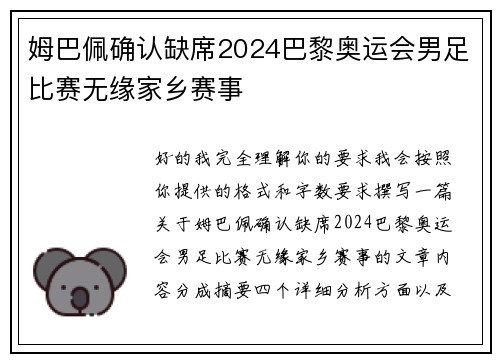 姆巴佩确认缺席2024巴黎奥运会男足比赛无缘家乡赛事