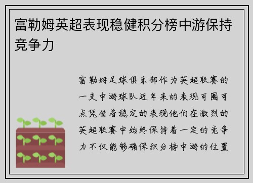 富勒姆英超表现稳健积分榜中游保持竞争力