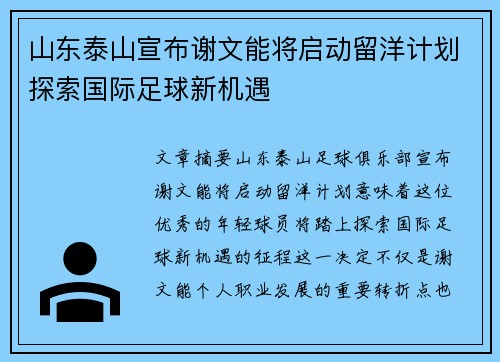 山东泰山宣布谢文能将启动留洋计划探索国际足球新机遇