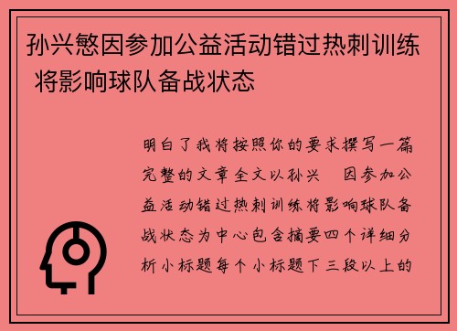 孙兴慜因参加公益活动错过热刺训练 将影响球队备战状态