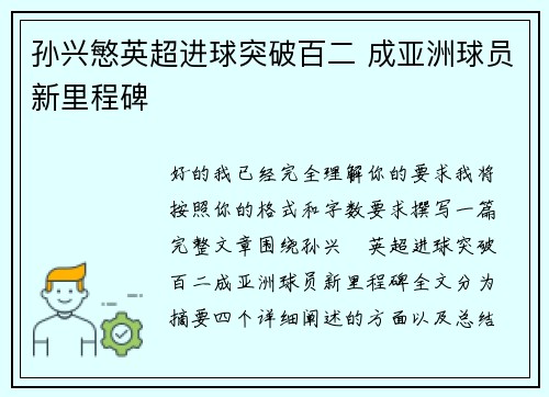 孙兴慜英超进球突破百二 成亚洲球员新里程碑