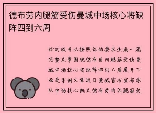 德布劳内腿筋受伤曼城中场核心将缺阵四到六周