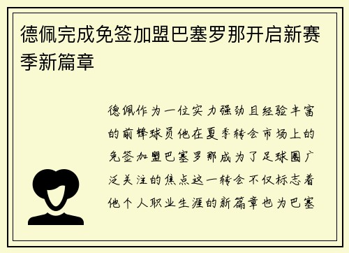 德佩完成免签加盟巴塞罗那开启新赛季新篇章