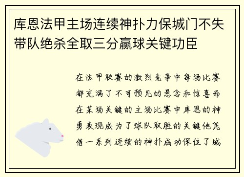 库恩法甲主场连续神扑力保城门不失带队绝杀全取三分赢球关键功臣