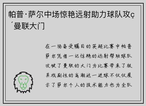 帕普·萨尔中场惊艳远射助力球队攻破曼联大门