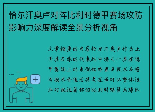 恰尔汗奥卢对阵比利时德甲赛场攻防影响力深度解读全景分析视角