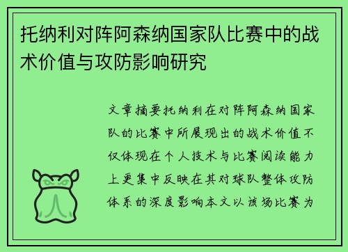 托纳利对阵阿森纳国家队比赛中的战术价值与攻防影响研究