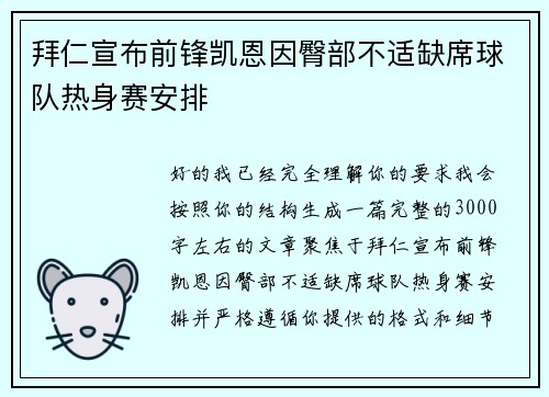 拜仁宣布前锋凯恩因臀部不适缺席球队热身赛安排