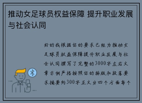 推动女足球员权益保障 提升职业发展与社会认同