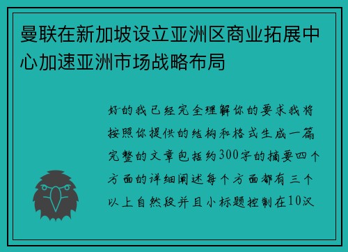 曼联在新加坡设立亚洲区商业拓展中心加速亚洲市场战略布局