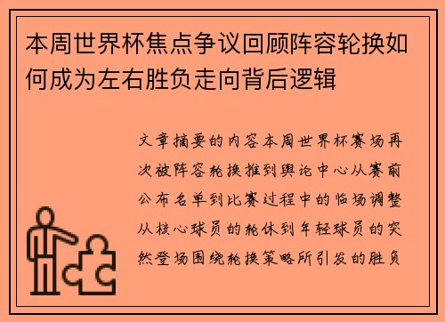本周世界杯焦点争议回顾阵容轮换如何成为左右胜负走向背后逻辑