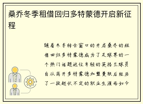 桑乔冬季租借回归多特蒙德开启新征程