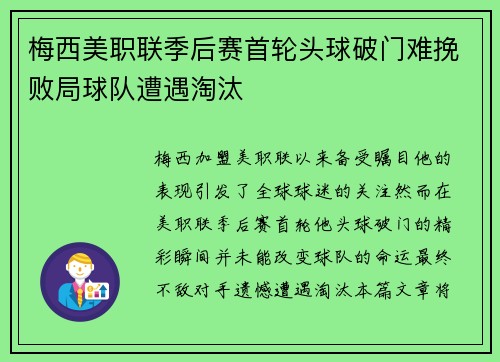 梅西美职联季后赛首轮头球破门难挽败局球队遭遇淘汰