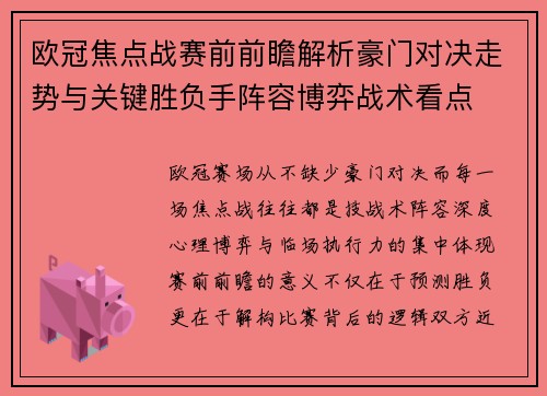 欧冠焦点战赛前前瞻解析豪门对决走势与关键胜负手阵容博弈战术看点